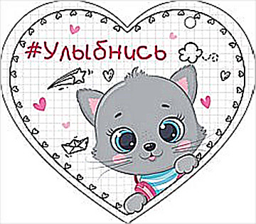 Мини-открытка-сердечко "#Улыбнись" 72.652