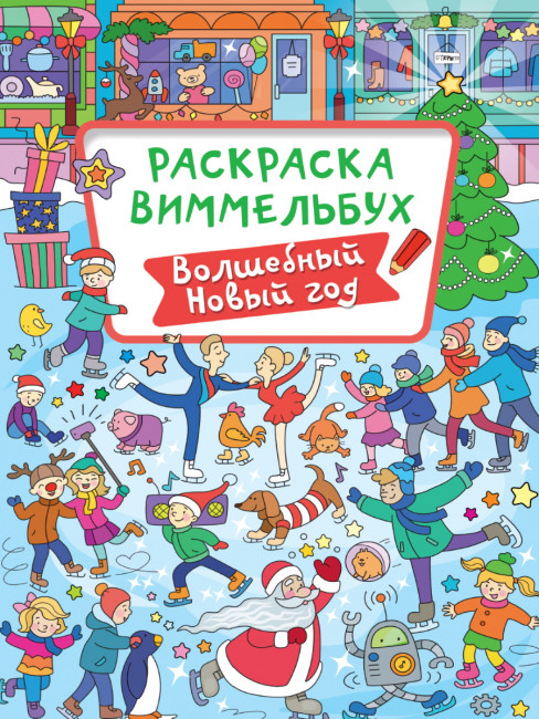 Раскраска-Виммельбух "Волшебный Новый Год". Формат: 235х330х3мм 16стр, Проф-Пресс Раскраска-Виммельбух "Волшебный Новый Год". Формат: 235х330х3мм 16стр, Проф-Пресс