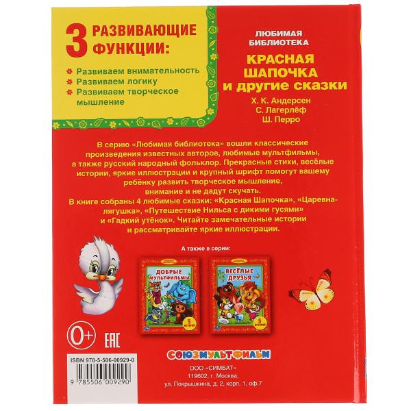 Развивающая книжка «Красная Шапочка и другие сказки». формат: 165х215мм 48стр, Умка