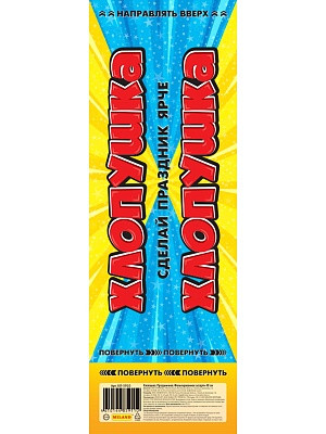 Хлопушка 40см "Праздничная" фольгированное ассорти. MILAND/ХЛ-5910