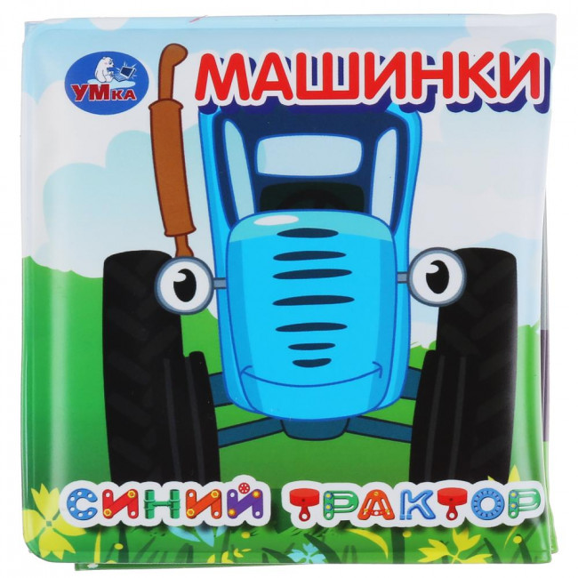 Книжка-раскладушка для ванны с пищалкой «Синий трактор». Формат: 8х8см 14стр, Умка
