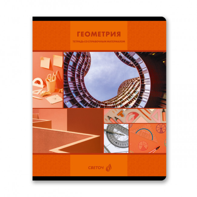 Тетрадь A5 48л клетка "Геометрия. Академия наук" скрепка, Светоч/Т137_01276 (10/60)