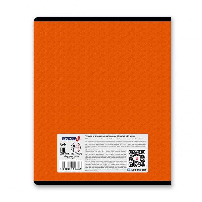 Тетрадь A5 48л клетка "Геометрия. Академия наук" скрепка, Светоч/Т137_01276 (10/60)