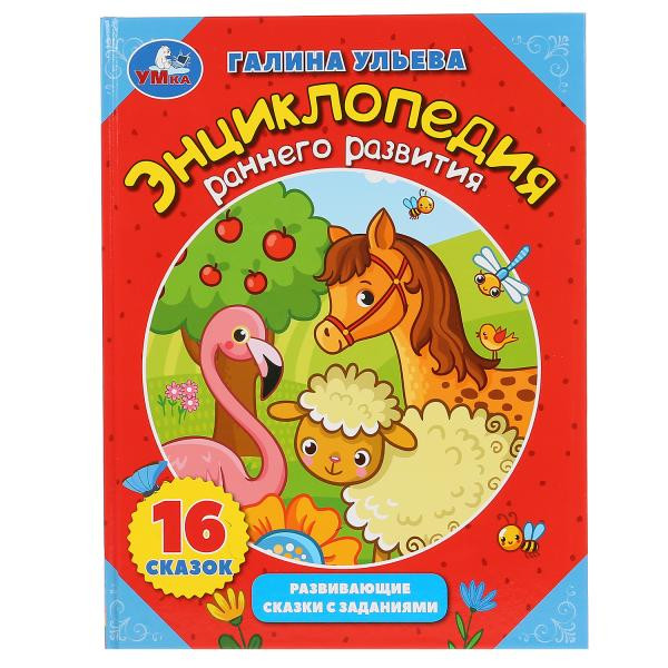 Энциклопедия в сказках «Г. Ульева. Энциклопедия раннего развития». Формат: 197 х 255мм 32стр, Умка Энциклопедия в сказках «Г. Ульева. Энциклопедия раннего развития». Формат: 197 х 255мм 32стр, Умка