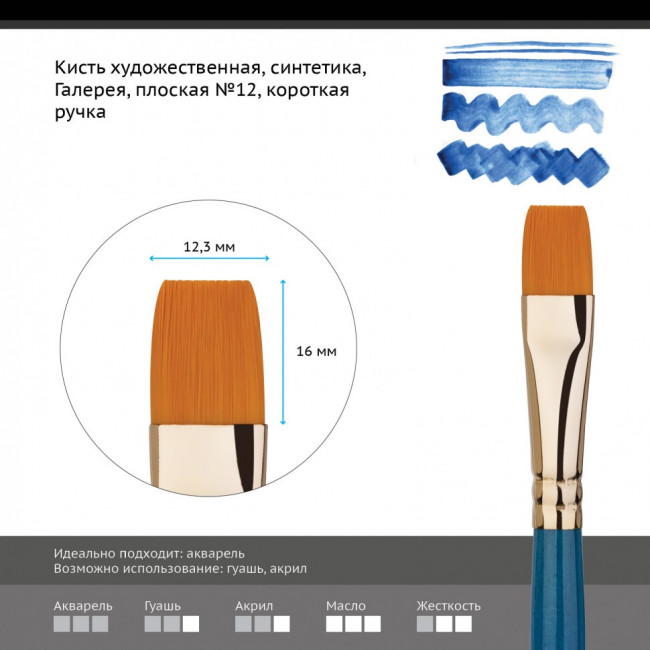 Кисть художественная Галерея, синтетика, плоская, короткая ручка №12 Кисть художественная Галерея, синтетика, плоская, короткая ручка №12