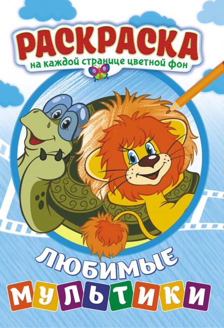 Раскраска (А5) РКС-1005