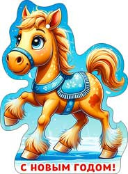 Мини открытка "С Новым годом! символ 2026 Лошадь", 05-10 (20)