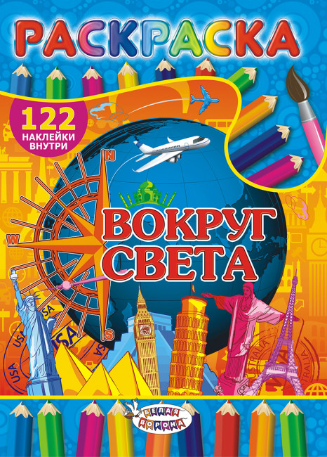 Раскраска с наклейками (А4) РН-284 Раскраска с наклейками (А4) РН-284