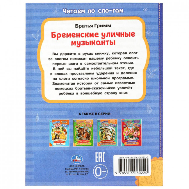 Книжка «Братья Гримм. Бременские уличные музыканты» из серии «Читаем по слогам». Формат: 145х195мм 16стр, Умка