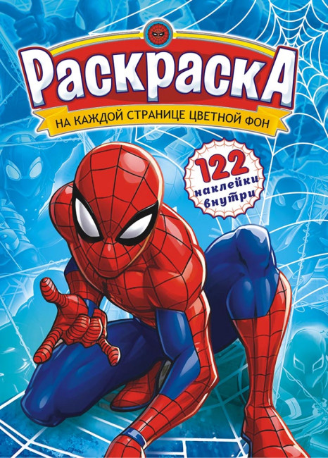 Раскраска с наклейками (А4) РН-945