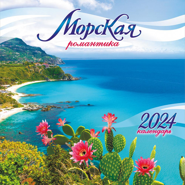 Календарь 2024г перекидной "Морская романтика" на скрепке, БПК-24-017 (10)