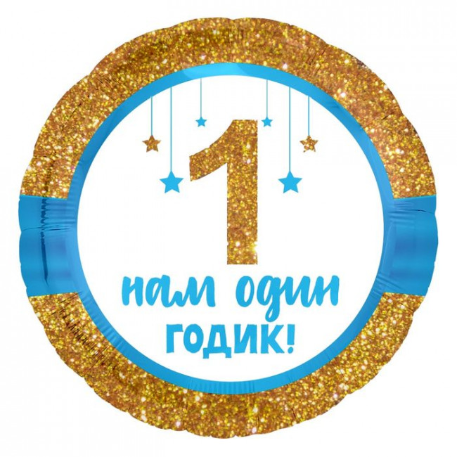 Шар Ф 18" Круг, 1 Годик малышу! (золотой глиттер),46 см
