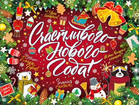 Плакат "Счастливого нового года!" р2-604