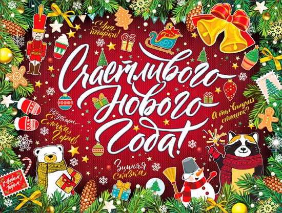 Плакат "Счастливого нового года!" р2-604
