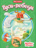 Брошюра "Гуси- лебеди. Царевна- лягушка." Серия- Мир Сказок. Формат: 165х240х2 16стр, Проф-Пресс