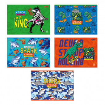 Альбом для рисования А4 32л скоба "Берегись, акулозавры!" "Светоч" (10)
