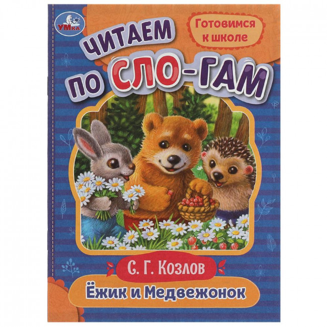 Брошюра «С. Г. Козлов. Ёжик и Медвежонок» из серии «Читаем по слогам». Формат: 145х195мм 16стр, Умка Брошюра «С. Г. Козлов. Ёжик и Медвежонок» из серии «Читаем по слогам». Формат: 145х195мм 16стр, Умка