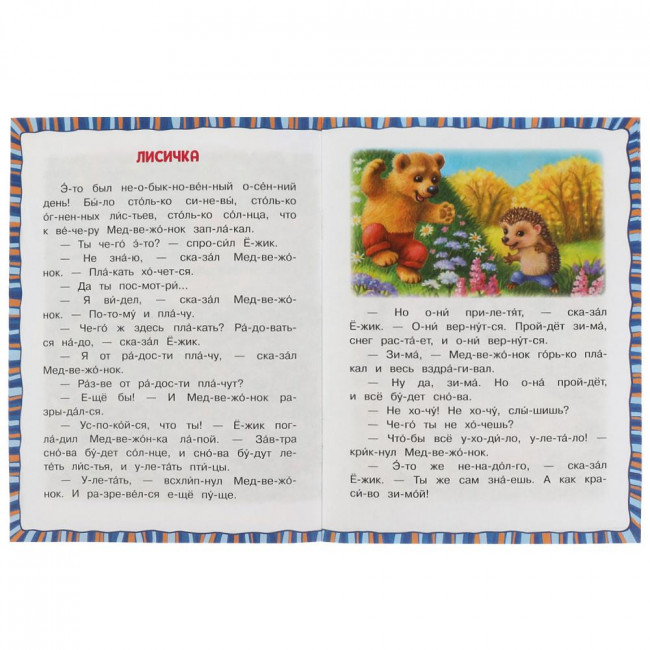 Брошюра «С. Г. Козлов. Ёжик и Медвежонок» из серии «Читаем по слогам». Формат: 145х195мм 16стр, Умка Брошюра «С. Г. Козлов. Ёжик и Медвежонок» из серии «Читаем по слогам». Формат: 145х195мм 16стр, Умка