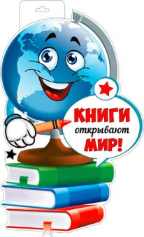 Плакат "Книги открывают мир!", р34-447 (10)
