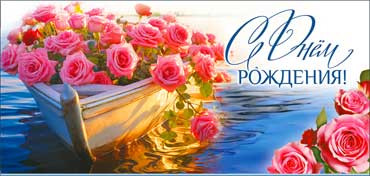 Конверт для денег "С Днем Рождения!", 90-256-c (10)