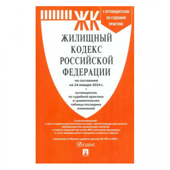 Жилищный кодекс РФ А5 272стр, по состоянию на 24.01.2024г, обложка- бумага, на скобе