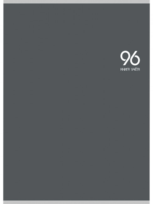 Книга учёта 200х275мм 96л клетка, скрепка, блок-офсет, графит, Проф-Пресс/96-9055 (30)