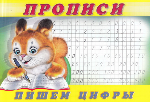 Пропись "Пишем цифры" Формат: 21х14 см 16стр, Фламинго