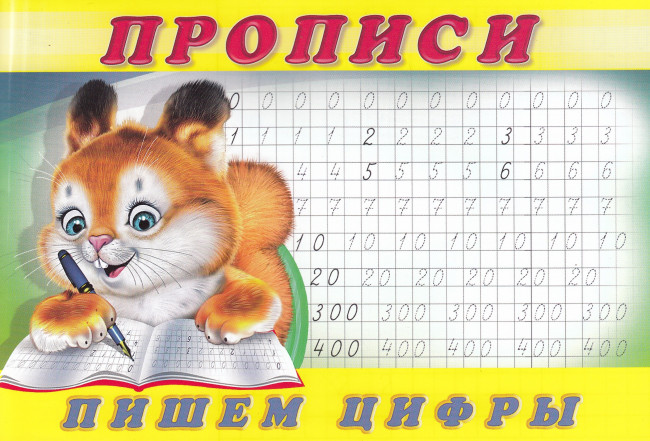 Пропись "Пишем цифры" Формат: 21х14 см 16стр, Фламинго