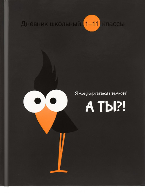 Дневник А5 40л 1-11 класс "Прятки в темноте", склейка, Проф-Пресс/Д40-3493 (24)