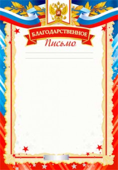 Благодарственное письмо 0-56-в (20) Благодарственное письмо 0-56-в (20)