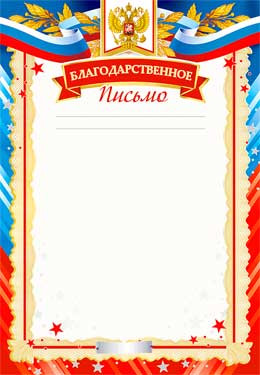 Благодарственное письмо 0-56-в (20)