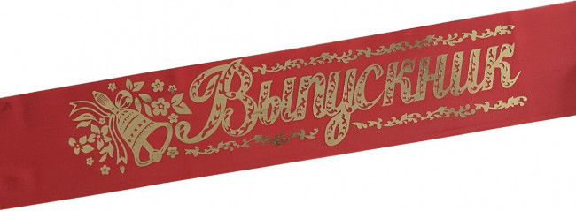 Лента Выпускник шёлк красный 36539 (5) Лента Выпускник шёлк красный 36539 (5)