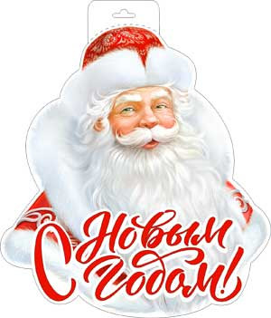 Плакат "С Новым Годом!" р34-388 Плакат "С Новым Годом!" р34-388