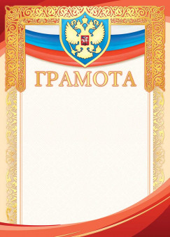 Грамота (фольга ) ОФГ-498 (20)
