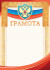 Грамота (фольга ) ОФГ-498 (20)