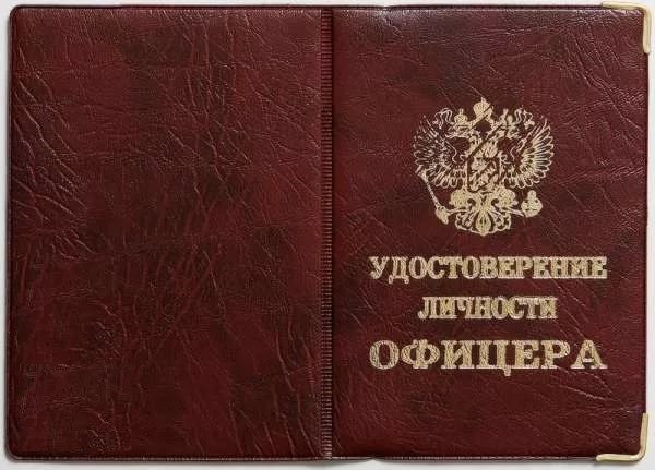 Обложка на удостоверение личности офицера кож.зам
