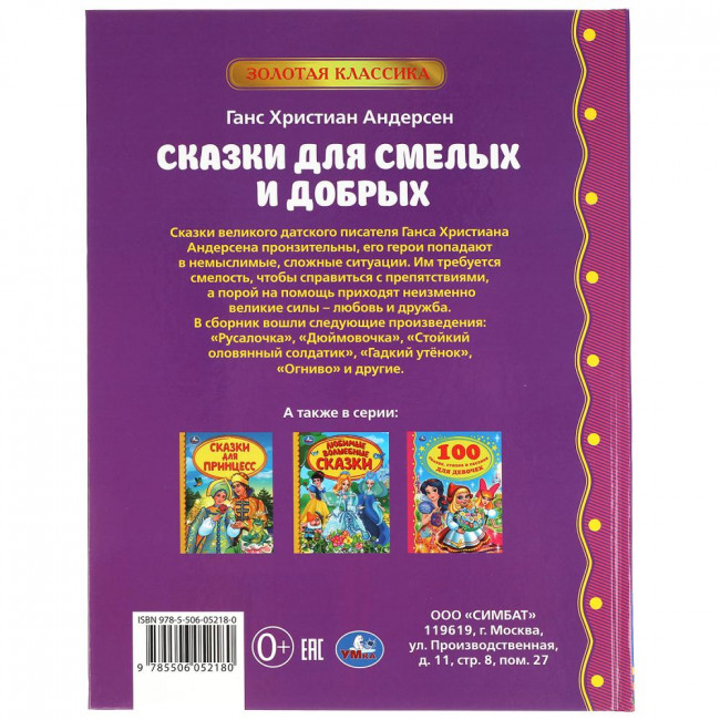 Книга «Г. Х. Андерсен. Сказки для смелых и добрых» из серии «Золотая классика». Формат:197х255мм 96стр, Умка
