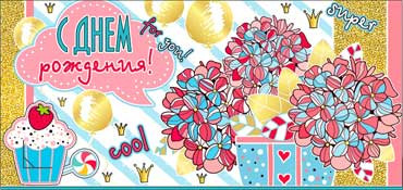 Конверт для денег С днём рождения 90-748