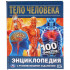 Энциклопедия с развивающими заданиями «Тело человека. 100 фактов». Формат: 165х215мм 48стр, Умка