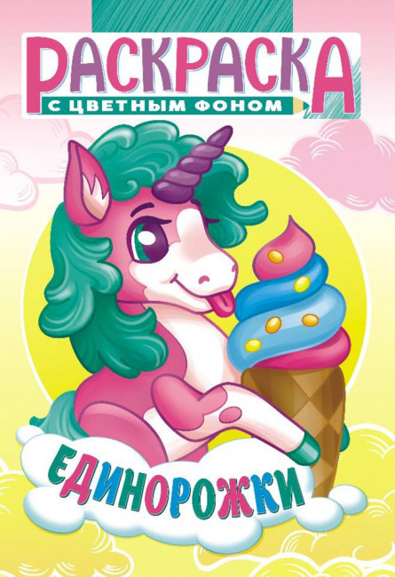 Раскраска (А5) РКС-1074