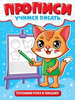 Прописи "Учимся писать. Готовим руку к письму". Формат: 165х224х2мм 12стр, Проф-Пресс