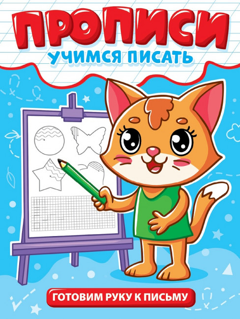 Прописи "Учимся писать. Готовим руку к письму". Формат: 165х224х2мм 12стр, Проф-Пресс Прописи "Учимся писать. Готовим руку к письму". Формат: 165х224х2мм 12стр, Проф-Пресс