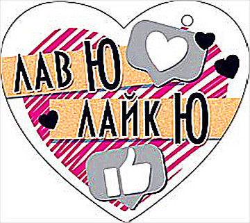 Мини-открытка-сердечко "Лав Ю Лайк Ю" 72.708 (20) Мини-открытка-сердечко "Лав Ю Лайк Ю" 72.708 (20)