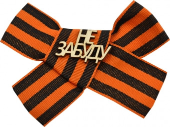 Значок с георгиевской лентой деревянный "Не забуду" DPM0000003