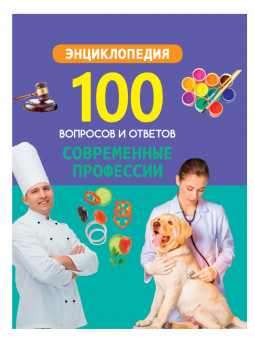 Энциклопедия «Современные профессии» из серии «100 вопросов и ответов». Формат: 170x215x10мм 96стр, Проф-Пресс