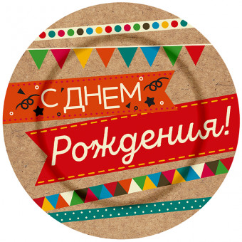 Тарелка бумажная крафт d=18см "С Днём Рождения!", Микрос/Ч18080 (6)
