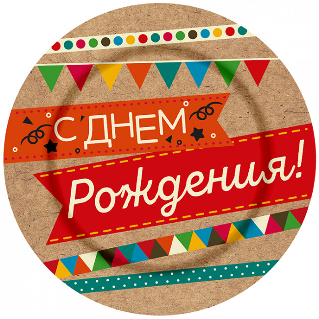 Тарелка бумажная крафт d=18см "С Днём Рождения!", Микрос/Ч18080 (6)