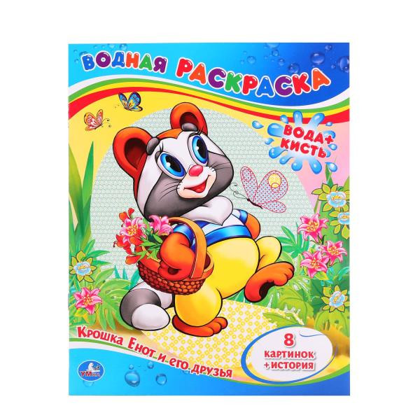 "УМКА". КРОШКА ЕНОТ И ЕГО ДРУЗЬЯ. (ВОДНАЯ РАСКРАСКА). ФОРМАТ: 200Х250 ММ. ОБЪЕМ: 8 СТР.