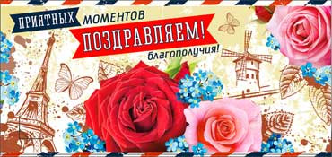 Конверт для денег "Поздравляем!" 90-852 (10)