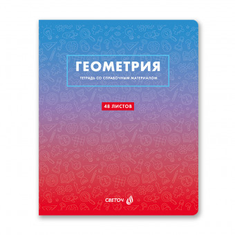 Тетрадь A5 48л клетка "Геометрия. Безупречный стиль" скрепка, Светоч/Т139_01288 (10/60)